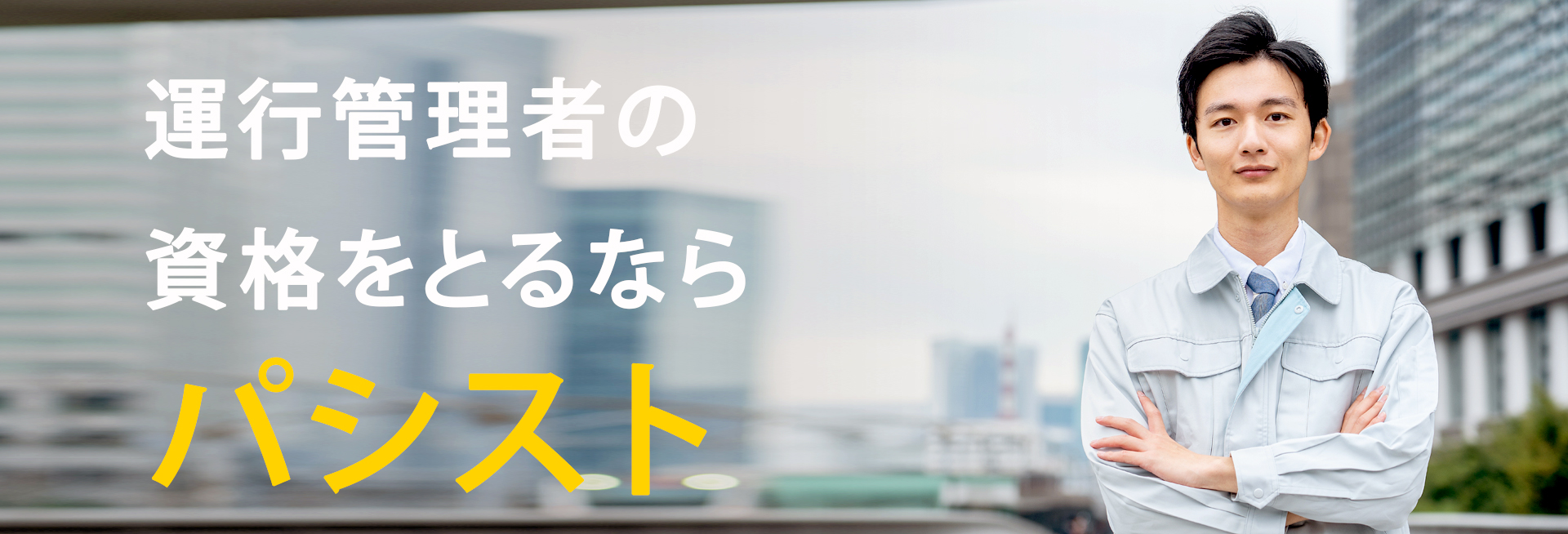 運行管理者を大解説！