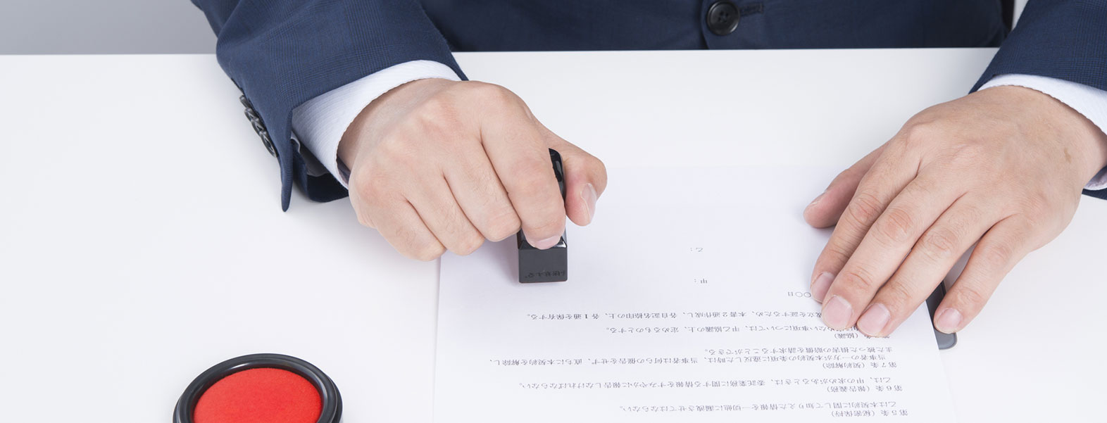 契約書への記名押印