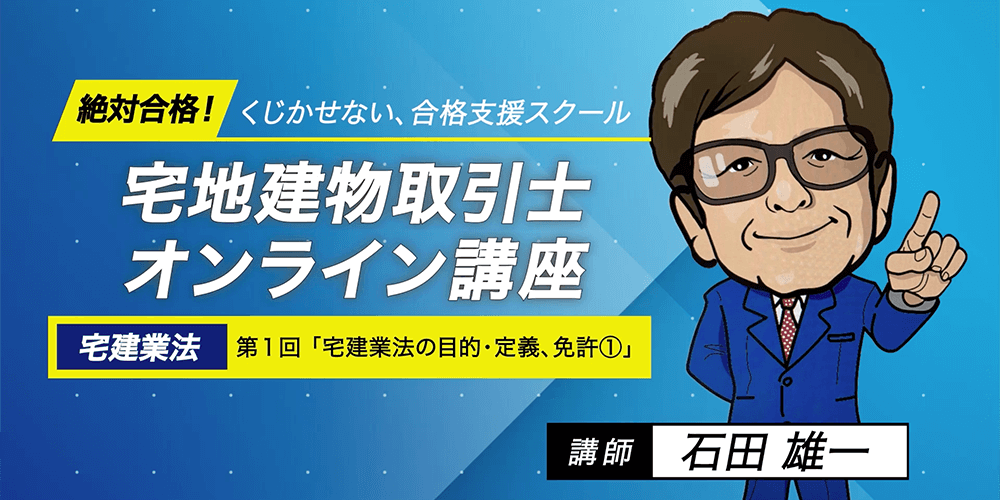 宅建 無料体験講座