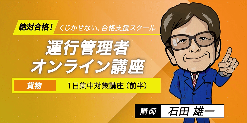 運行管理者（貨物） 無料体験講座