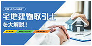 宅地建物取引士を大解説！