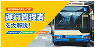 運行管理者を大解説！