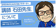 講師 石田先生について