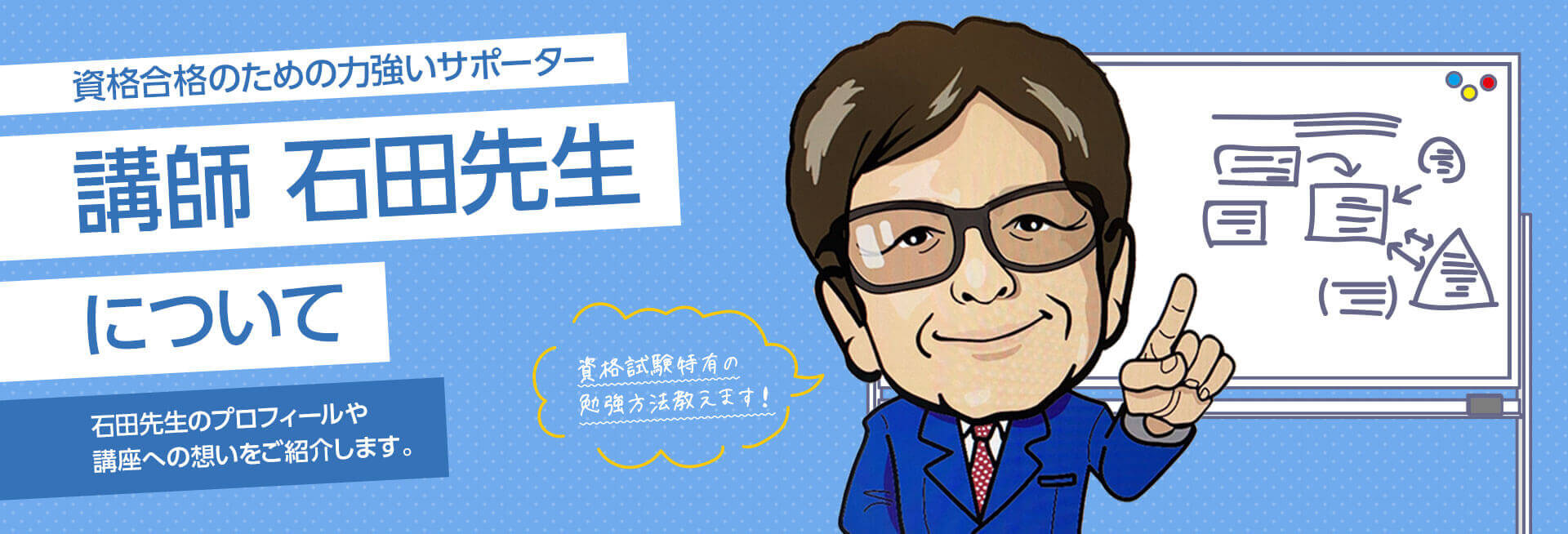 講師 石田先生について
