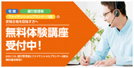 講師 無料体験講座受付中！