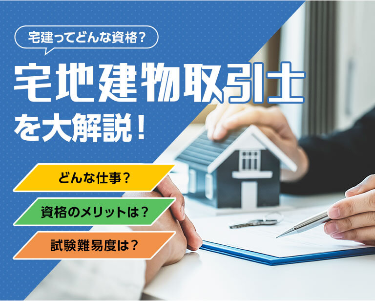 宅地建物取引士を大解説！