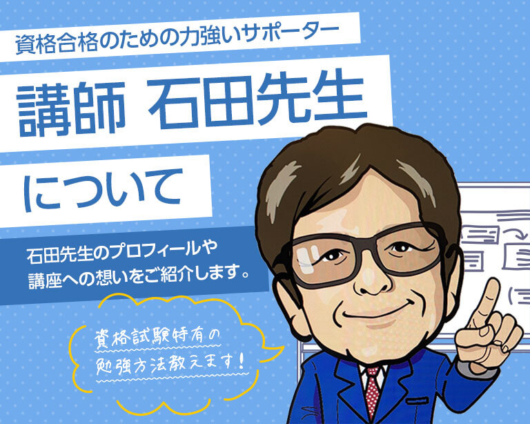 講師 石田先生について