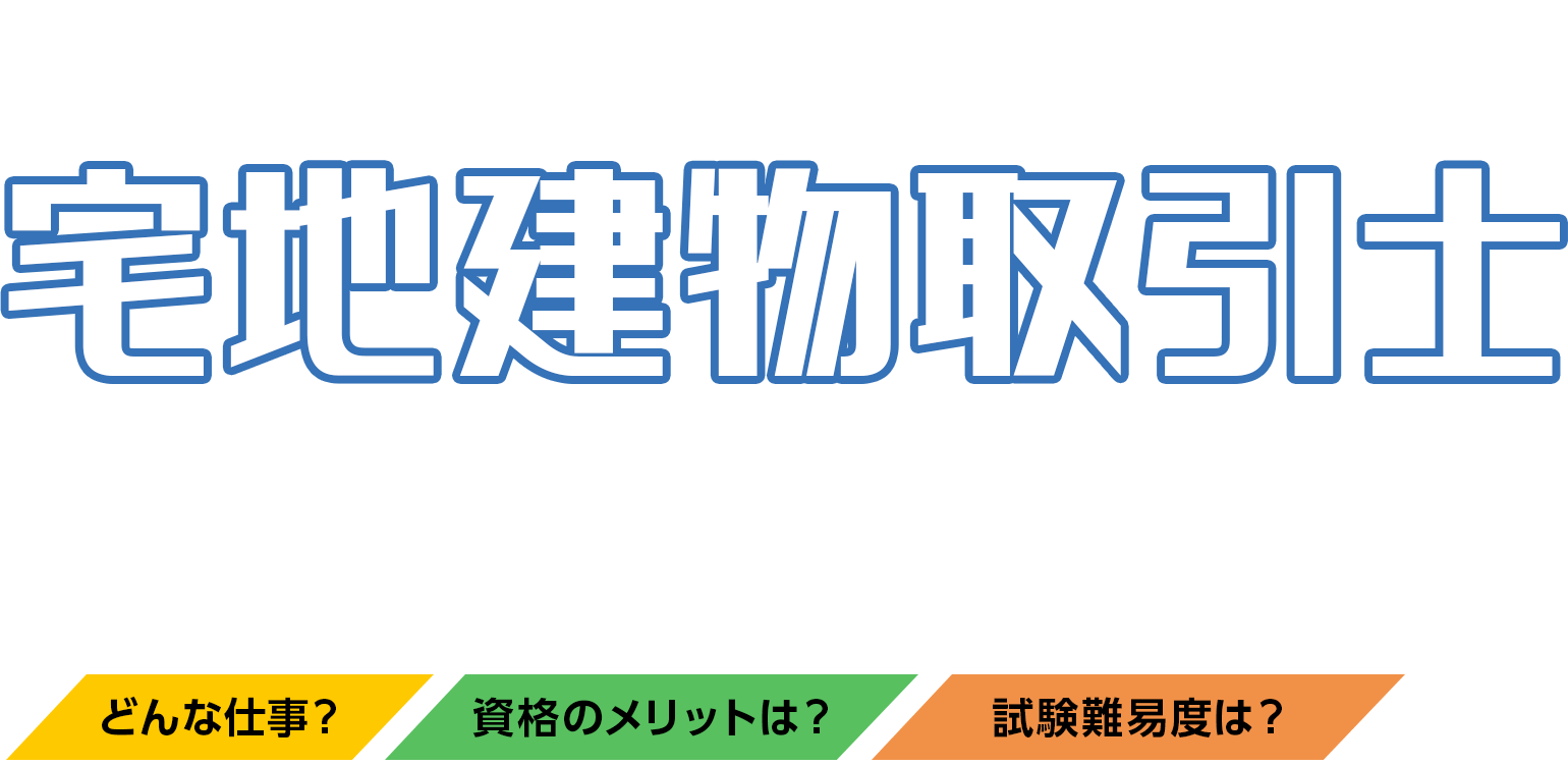 宅地建物取引士を大解説！