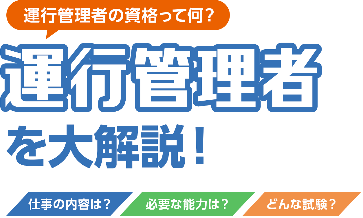 運行管理者を大解説！