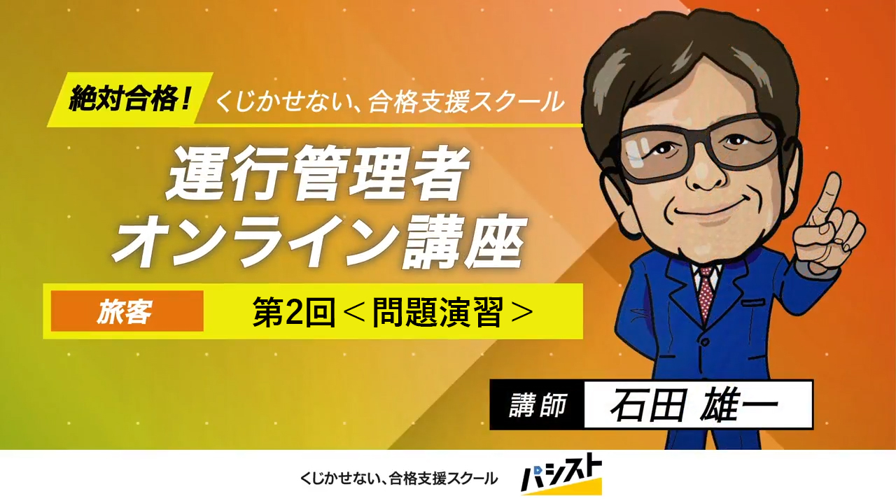 運行管理者（旅客）第2回＜問題演習＞