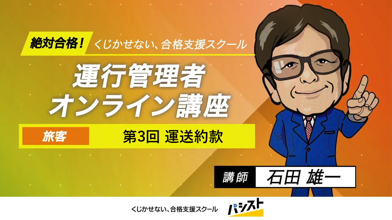 運行管理者（旅客）<br>第3回 運送約款