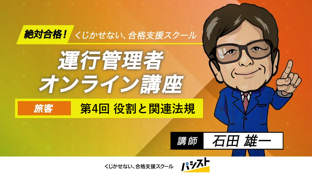 運行管理者（旅客）<br>第4回 運行管理者の役割と関連法規