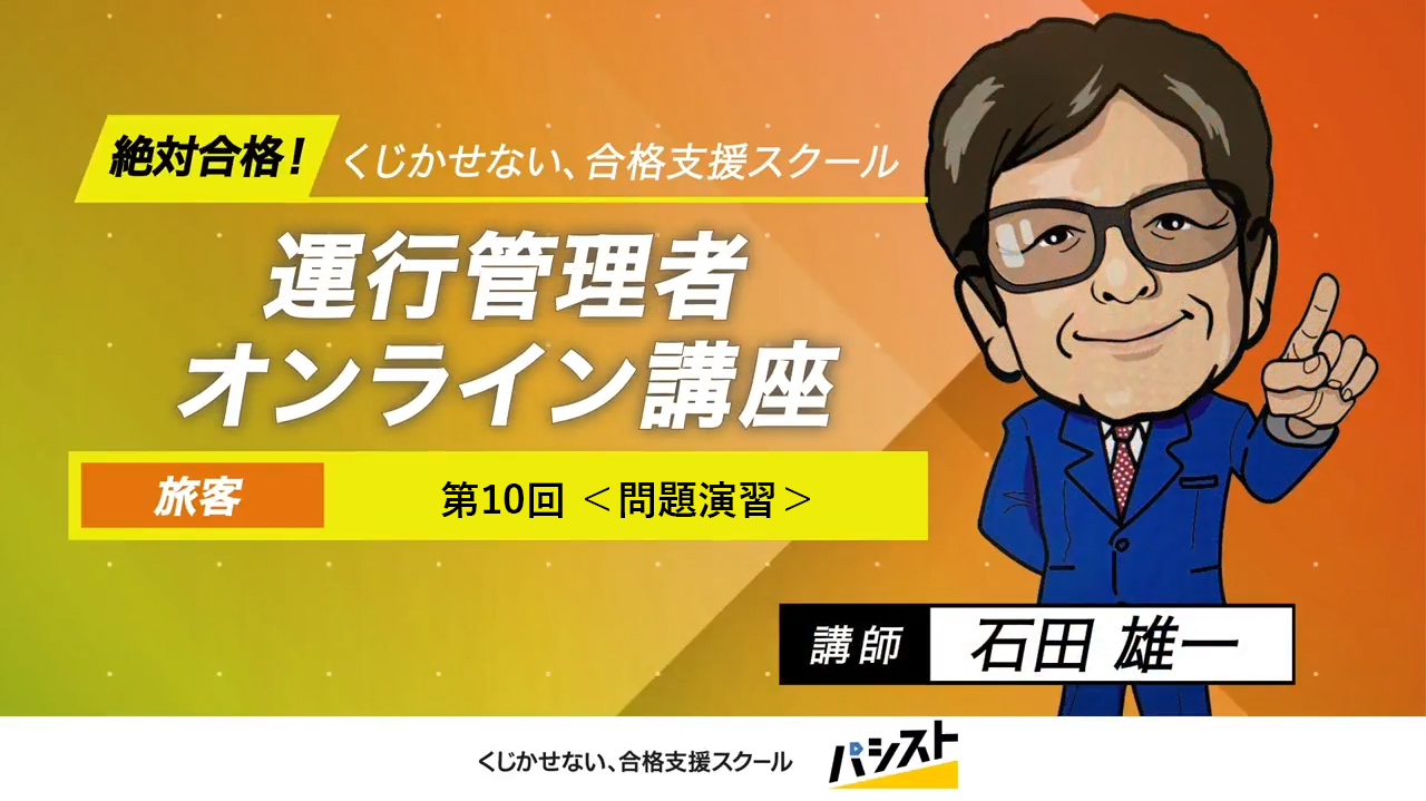 運行管理者（旅客）<br>第10回 ＜問題演習＞