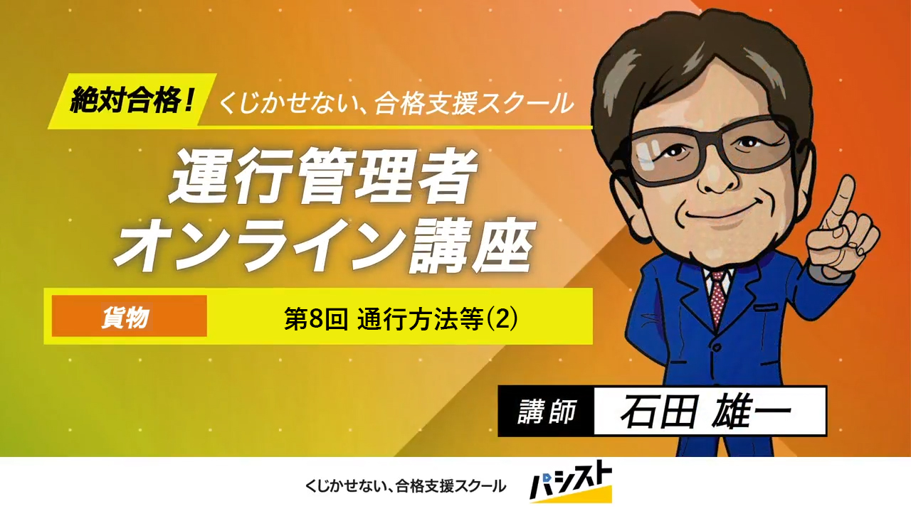 運行管理者（貨物）<br>第8回 通行方法等(2)