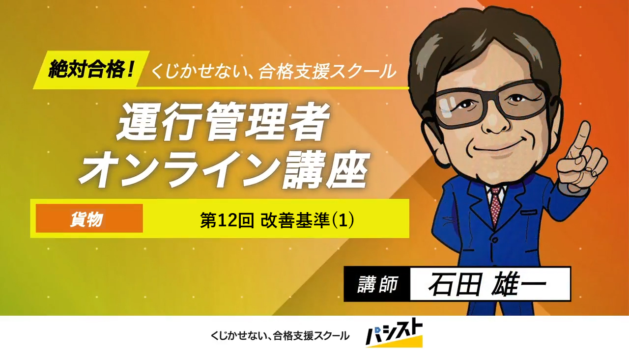運行管理者（貨物）<br>第12回 改善基準(1)
